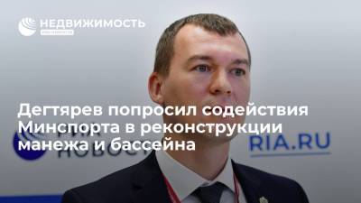 Дегтярев попросил содействия Минспорта в реконструкции манежа и бассейна