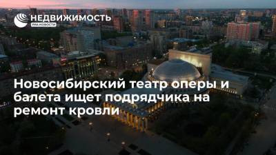 Новосибирский театр оперы и балета ищет подрядчика на ремонт кровли