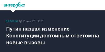 Путин назвал изменение Конституции достойным ответом на новые вызовы