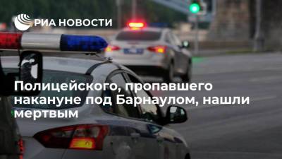 В Алтайском крае на полевой дороге обнаружили тело полицейского, пропавшего без вести накануне - ria.ru - Россия - Барнаул - Алтайский край