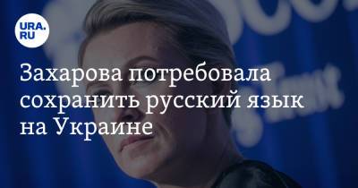 Захарова потребовала сохранить русский язык на Украине