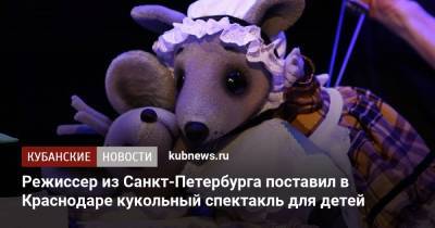 Режиссер из Санкт-Петербурга поставил в Краснодаре кукольный спектакль для детей