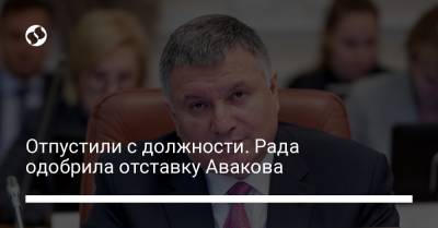 Рада одобрила отставку Авакова