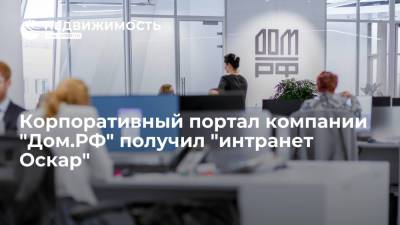 Корпоративный портал компании "Дом.РФ" получил "интранет Оскар"