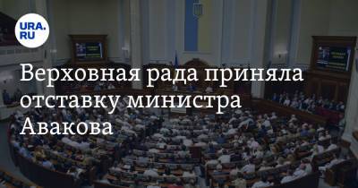Верховная рада приняла отставку министра Авакова