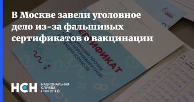 В Москве завели уголовное дело из-за фальшивых сертификатов о вакцинации
