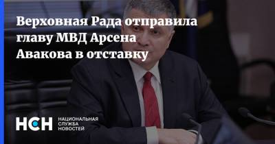 Верховная Рада отправила главу МВД Арсена Авакова в отставку