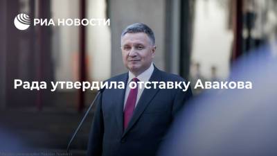 Рада уволила Арсена Авакова с должности главы МВД, которую он занимал с 2014 года