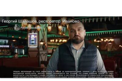 Ивановский ресторатор Георгий Шалашов стал лицом кампании Россельхозбанка в поддержку отечественных аграриев