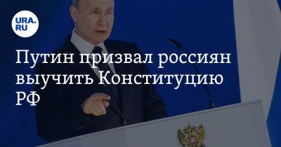 Путин призвал россиян выучить Конституцию РФ