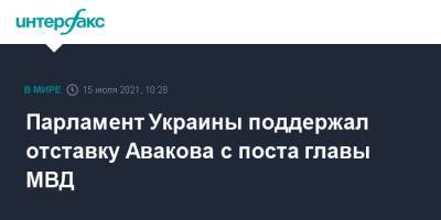 Парламент Украины поддержал отставку Авакова с поста главы МВД