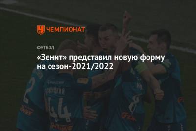«Зенит» представил новую форму на сезон-2021/2022