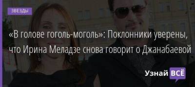 «В голове гоголь-моголь»: Поклонники уверены, что Ирина Меладзе снова говорит о Джанабаевой