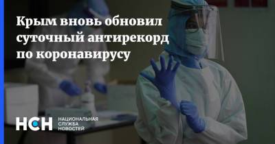 Крым вновь обновил суточный антирекорд по коронавирусу