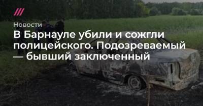 В Барнауле убили и сожгли полицейского. Подозреваемый — бывший заключенный