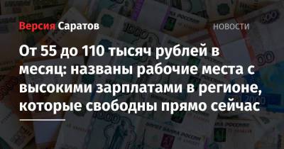 От 55 до 110 тысяч рублей в месяц: названы рабочие места с высокими зарплатами в регионе, которые свободны прямо сейчас