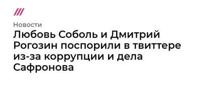 Любовь Соболь и Дмитрий Рогозин поспорили в твиттере из-за коррупции и дела Сафронова
