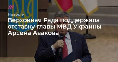 Верховная Рада поддержала отставку главы МВД Украины Арсена Авакова