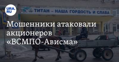 Мошенники атаковали акционеров «ВСМПО-Ависма»