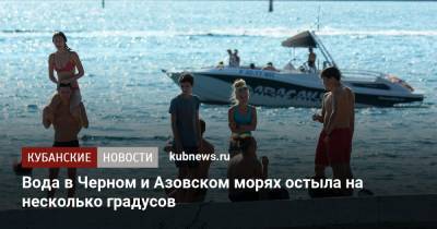 Вода в Черном и Азовском морях остыла на несколько градусов