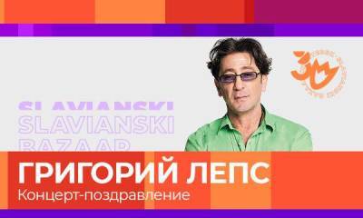 Григорий Лепс в рамках "Славянского базара" дал бесплатный концерт