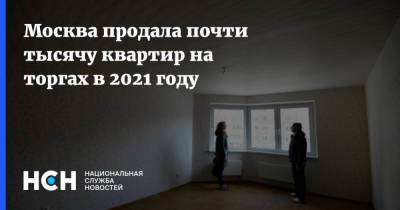 Москва продала почти тысячу квартир на торгах в 2021 году