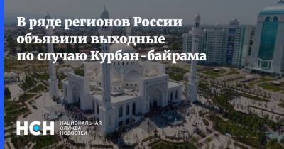 В ряде регионов России объявили выходные по случаю Курбан-байрама