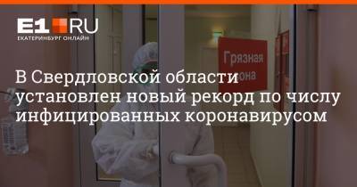 В Свердловской области установлен новый антирекорд по числу инфицированных коронавирусом