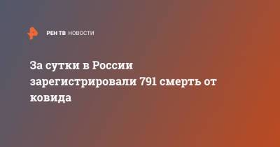 За сутки в России зарегистрировали 791 смерть от ковида