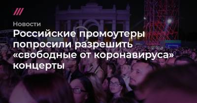 Российские промоутеры попросили разрешить «свободные от коронавируса» концерты