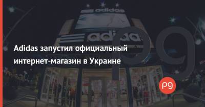 Stella Maccartney - Adidas запустил официальный интернет-магазин в Украине - thepage.ua - Украина