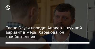 Глава Слуги народа: Аваков – лучший вариант в мэры Харькова, он хозяйственник