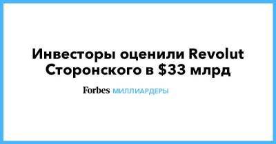 Николай Сторонский - Инвесторы оценили Revolut Сторонского в $33 млрд - smartmoney.one - Россия - Англия