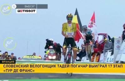Словенский велогонщик Тадей Погачар выиграл 17-й этап «Тур де Франс»