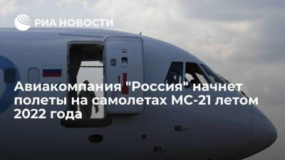 "Россия" начнет полеты на МС-21 летом 2022 года при отсутствии технических замечаний