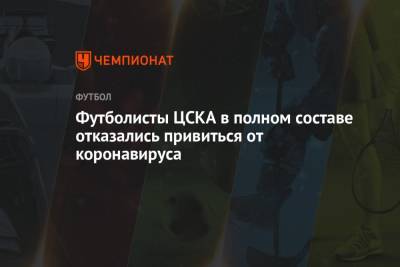 Футболисты ЦСКА в полном составе отказались привиться от коронавируса