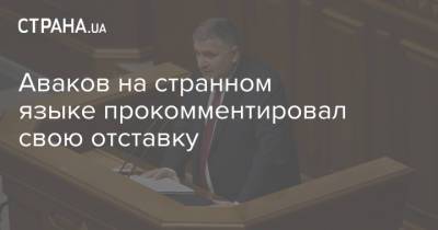 Аваков на странном языке прокомментировал свою отставку