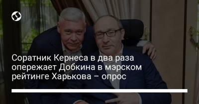 Соратник Кернеса в два раза опережает Добкина в мэрском рейтинге Харькова – опрос