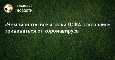 «Чемпионат»: все игроки ЦСКА отказались прививаться от коронавируса