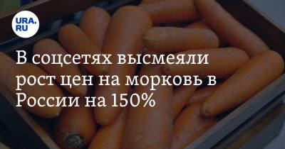 В соцсетях высмеяли рост цен на морковь в России на 150%. «Это новая нефть»