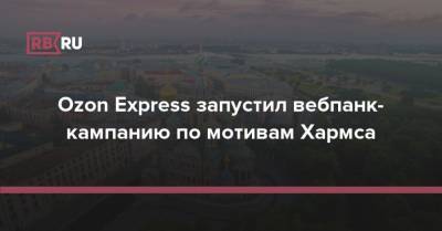 Ozon Express запустил вебпанк-кампанию по мотивам Хармса - rb.ru - Санкт-Петербург