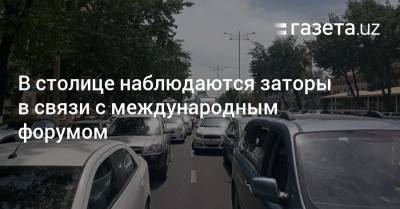 В столице наблюдаются заторы в связи с международным форумом