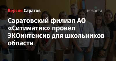 Саратовский филиал АО «Ситиматик» провел ЭКОинтенсив для школьников региона