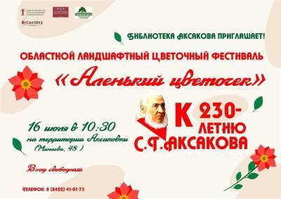 В Ульяновске пройдёт ландшафтный фестиваль «Аленький цветочек»