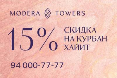 Modera Towers дарит праздничную скидку 15% в честь Курбан хайита