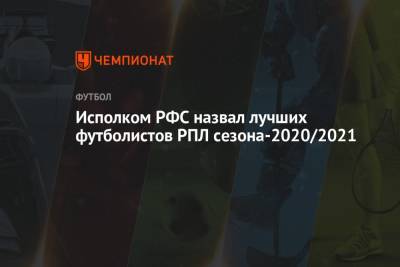 Исполком РФС назвал лучших футболистов РПЛ сезона-2020/2021