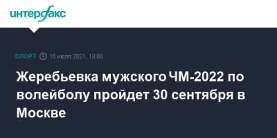 Жеребьевка мужского ЧМ-2022 по волейболу пройдет 30 сентября в Москве