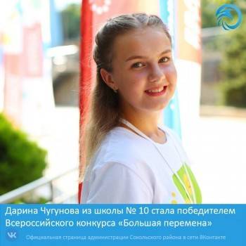 Юная сокольчанка выиграла во Всероссийском конкурсе для школьников