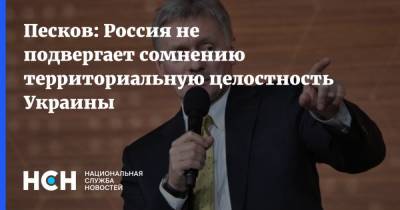 Песков: Россия не подвергает сомнению территориальную целостность Украины