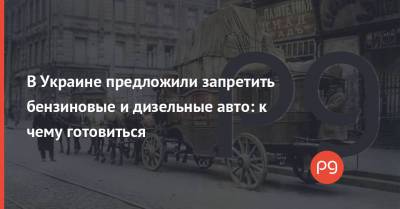 В Украине предложили запретить бензиновые и дизельные авто: к чему готовиться